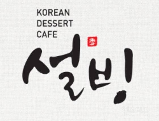 로고 바뀐 설빙. jpg | 인스티즈