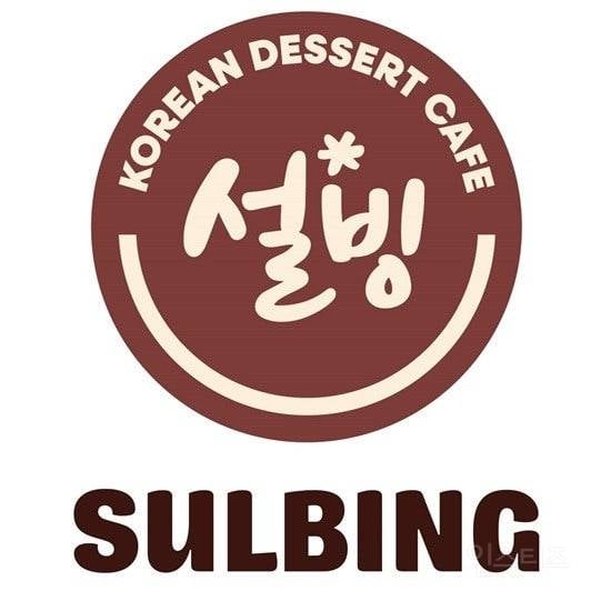 로고 바뀐 설빙. jpg | 인스티즈