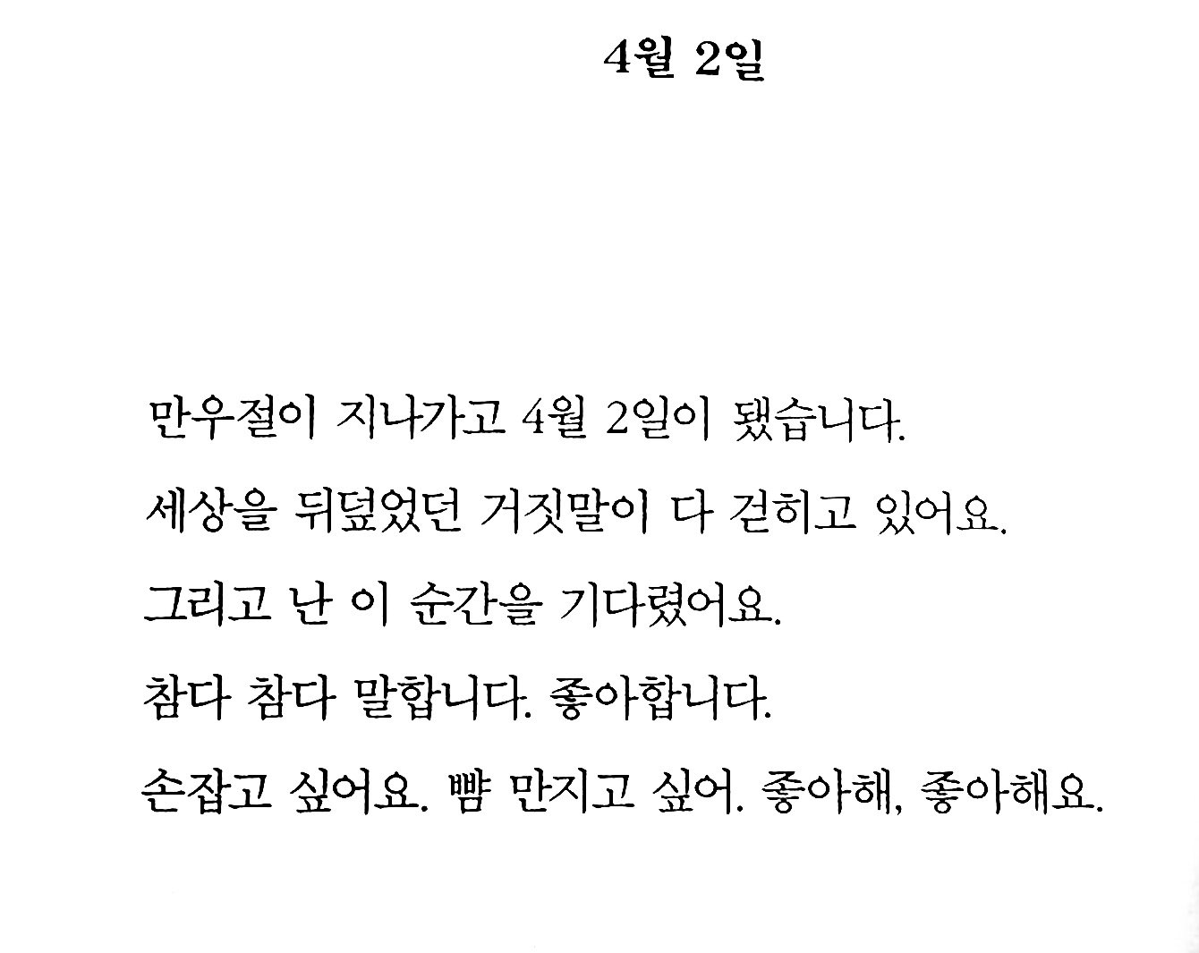 [잡담] 4월 2일을 이렇게 예쁘게 표현하는 글 첨봄 | 인스티즈