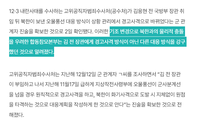 [정보/소식] [단독] "김용현 취임 뒤 오물풍선 경고사격 지시, 계엄 명분 만들기라 생각” | 인스티즈