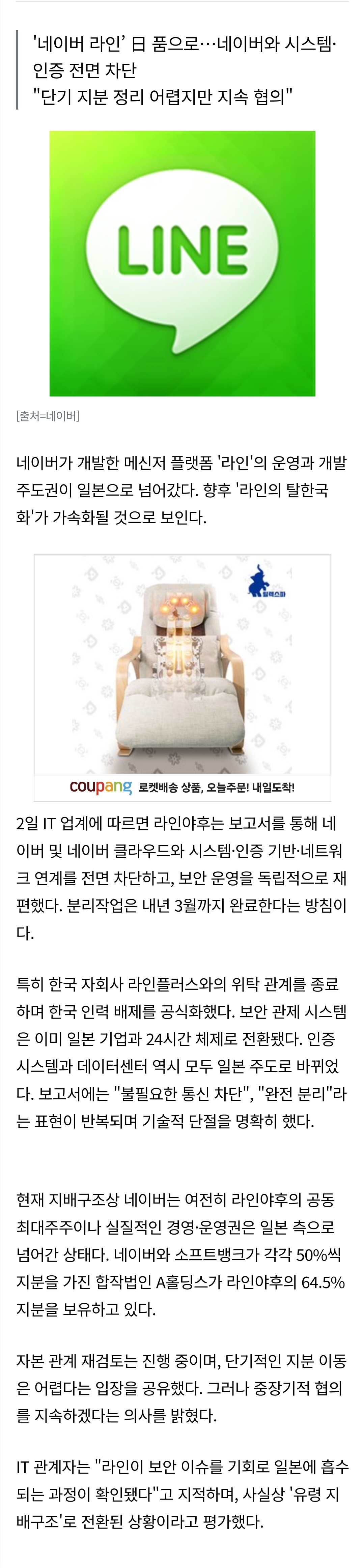 [정보/소식] 네이버 '라인' 일본으로 넘어간다…한국 인력 배제 공식화 | 인스티즈