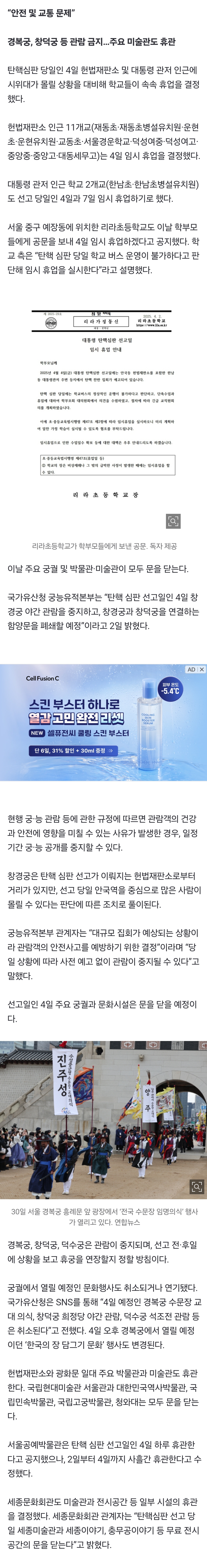 [정보/소식] [속보] 4일 헌재·尹관저 인근 초·중·고 '휴업'…궁·박물관·미술관도 '휴관' | 인스티즈