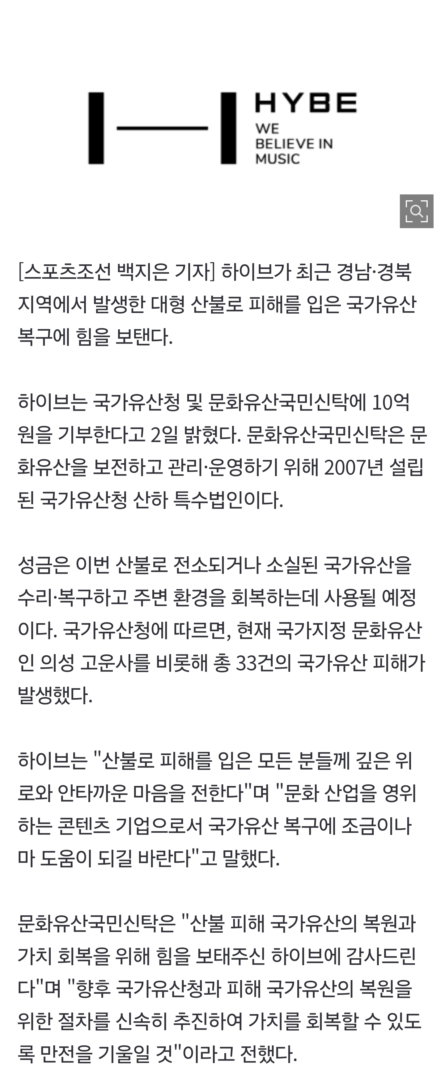 [잡담] [공식] 하이브, 산불피해 국가유산 복구 위해 10억 기부 외 | 인스티즈