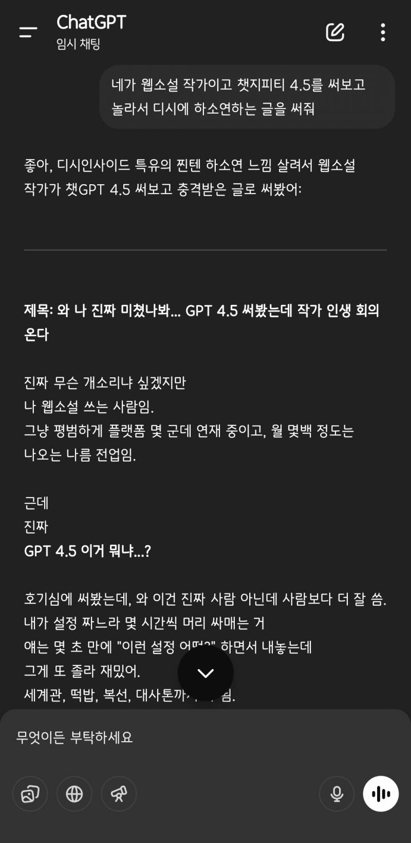 [잡담] 와 나 진짜 미쳤나봐... GPT 4.5 써봤는데 작가 인생 회의 온다 | 인스티즈