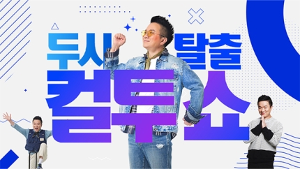 [잡담] 야구장 관중 사망 사고에 '컬투쇼' 불똥..야구 특집 취소 | 인스티즈