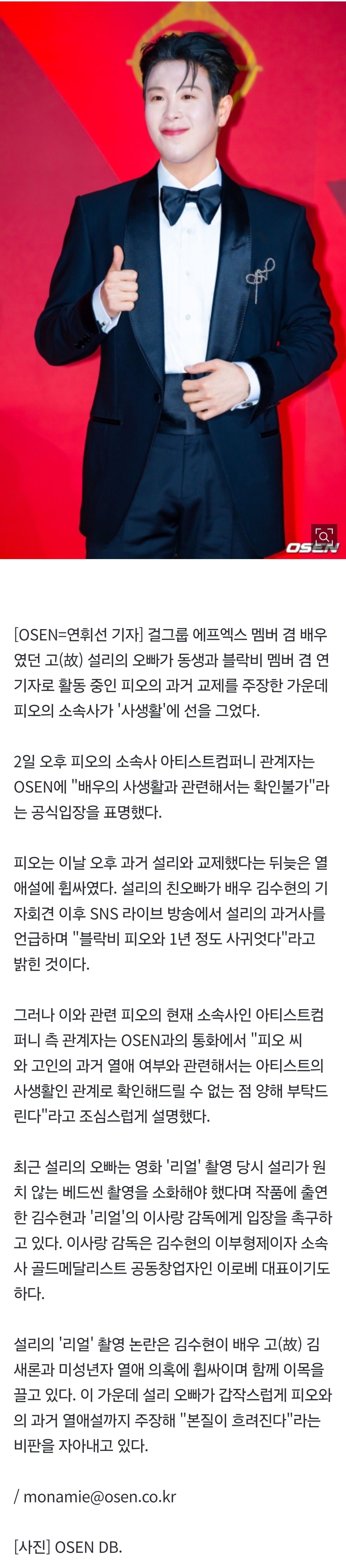 [잡담] 피오 측 "故 설리와 과거 열애? 사생활 확인불가" [공식입장] | 인스티즈