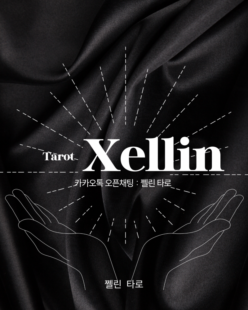 🔮무속인집안 타로🃏 쩰린 타로🔮/쪽지타로💌 | 인스티즈