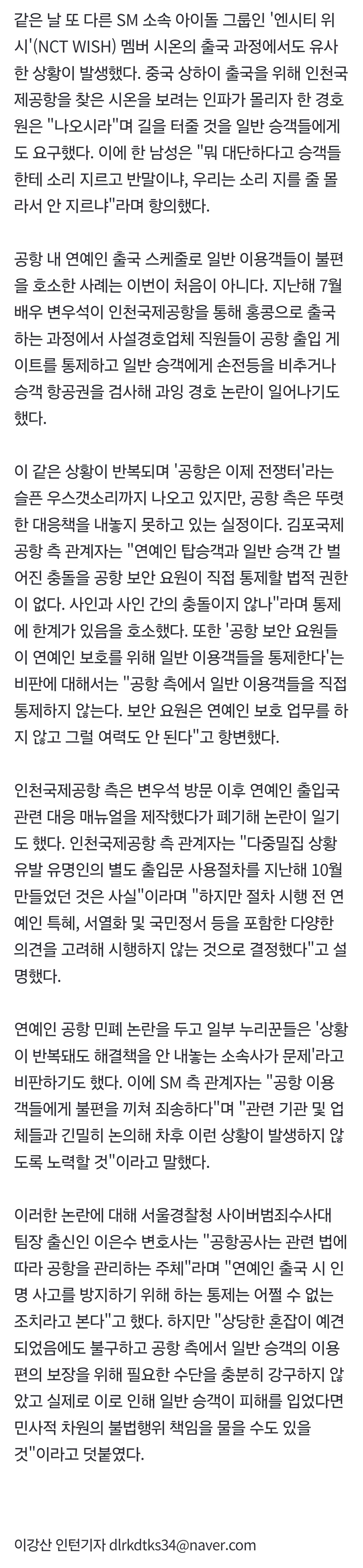 [잡담] 연예인 공항 민폐 논란을 두고 일부 누리꾼들은 '상황이 반복돼도 해결책을 안 내놓는 소속사가 문제'라고 비판하기도 했다. 이에 SM 측 관계자는 "공항 이용객들에게 불편을 끼쳐 죄송하다"며 "관련 기관 및 업체들과 긴밀히 논의해 차후 이런 상황이 발생하지 않도록 노력할 것"이라고 말했다 | 인스티즈