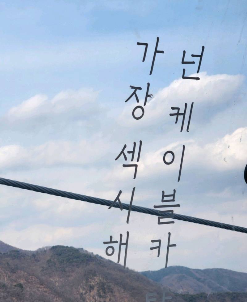 [잡담] 섹시한 케이블카 | 인스티즈
