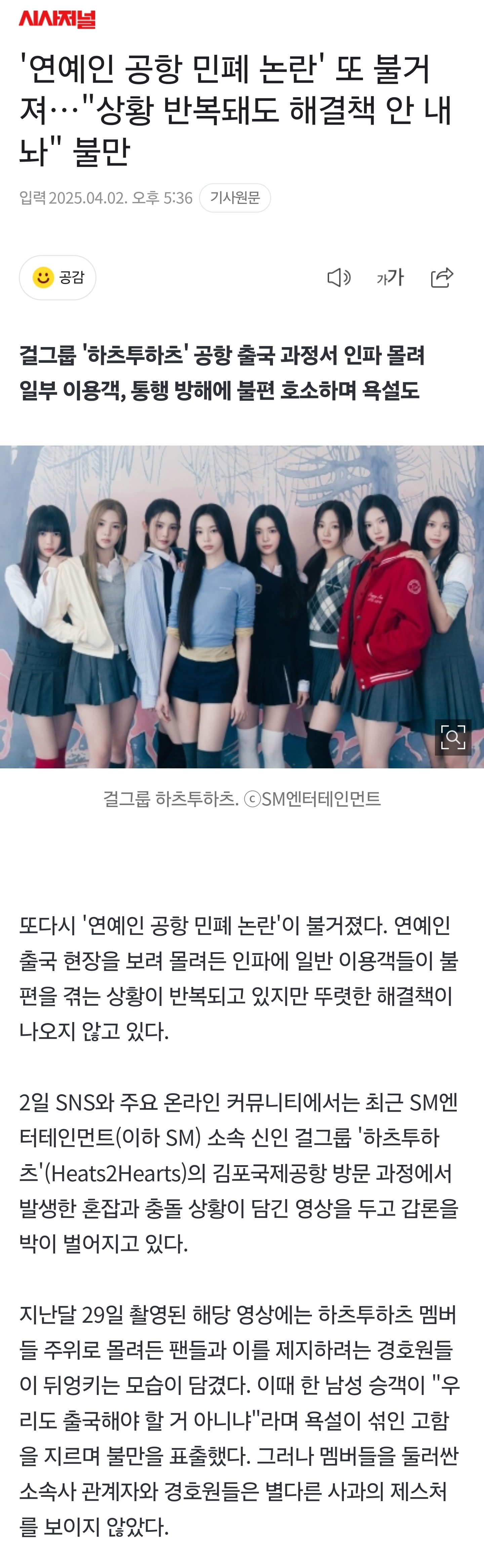 [잡담] 연예인 공항 민폐 논란을 두고 일부 누리꾼들은 '상황이 반복돼도 해결책을 안 내놓는 소속사가 문제'라고 비판하기도 했다. 이에 SM 측 관계자는 "공항 이용객들에게 불편을 끼쳐 죄송하다"며 "관련 기관 및 업체들과 긴밀히 논의해 차후 이런 상황이 발생하지 않도록 노력할 것"이라고 말했다 | 인스티즈