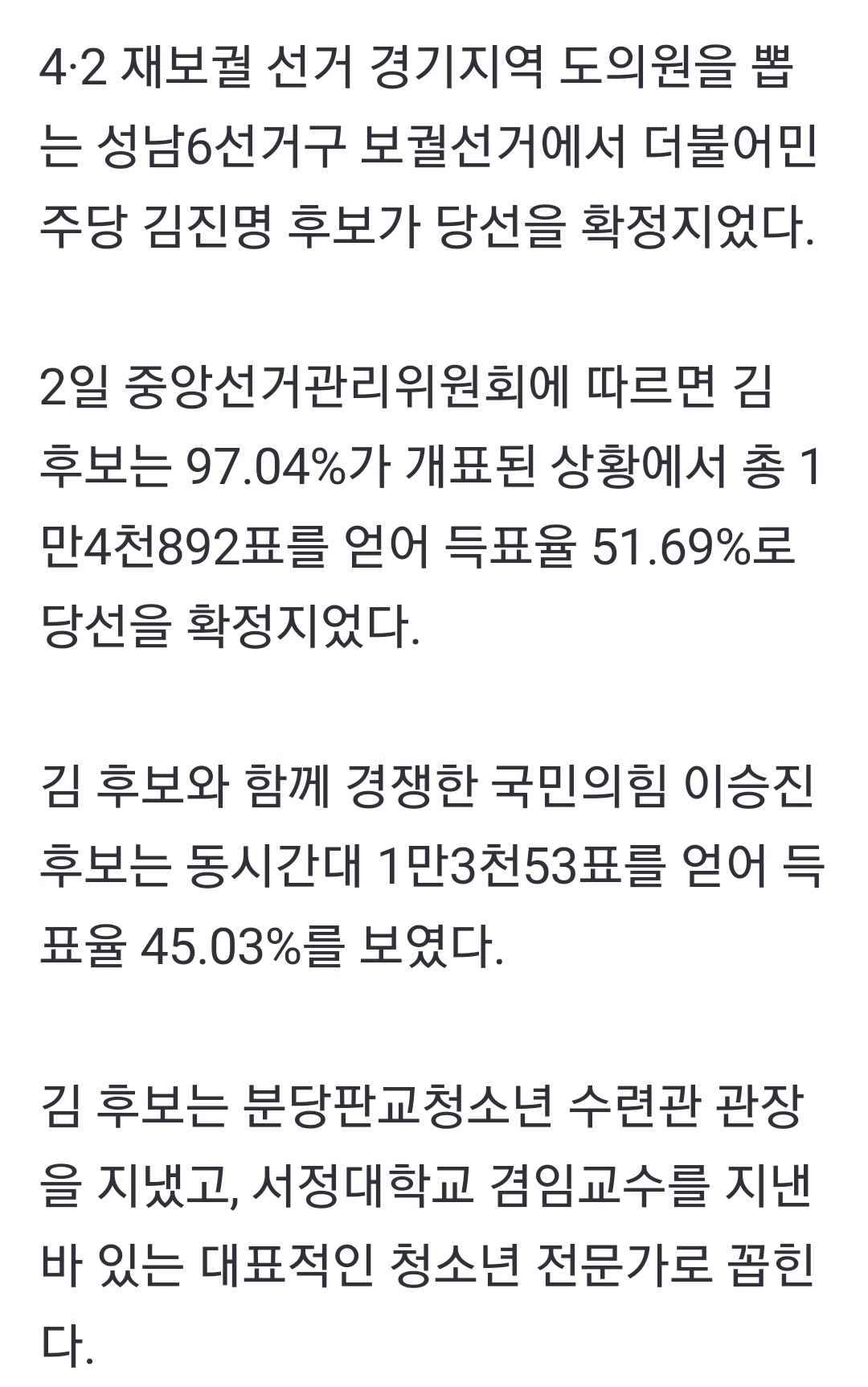 [정보/소식] [속보] 성남6에 민주당 김진명 당선 확실 [4·2 재보궐] | 인스티즈