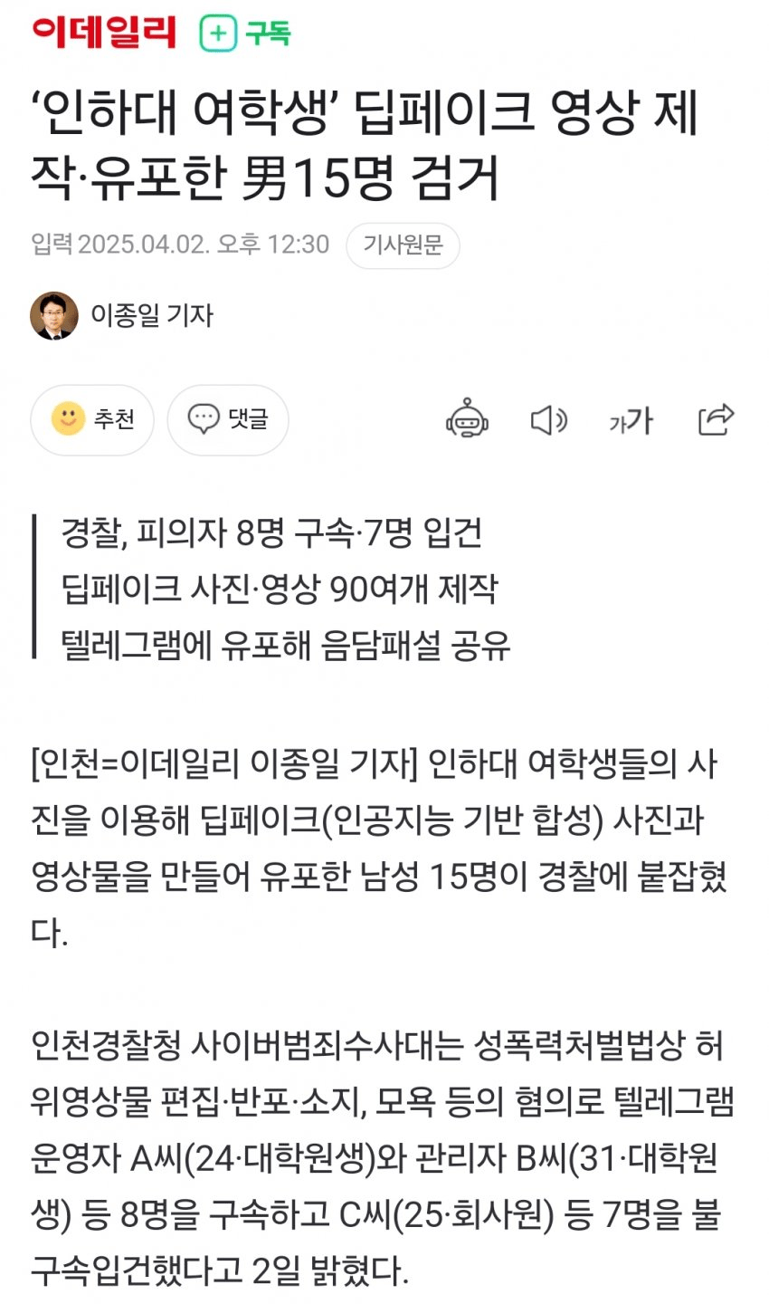[정보/소식] '인하대 여학생' 딥페이크 영상 제작·유포한 男15명 검거 | 인스티즈