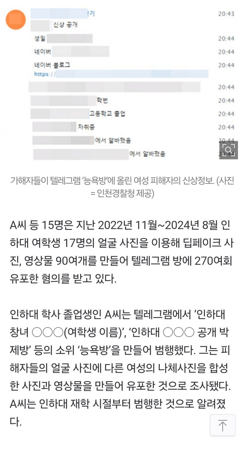 [정보/소식] '인하대 여학생' 딥페이크 영상 제작·유포한 男15명 검거 | 인스티즈