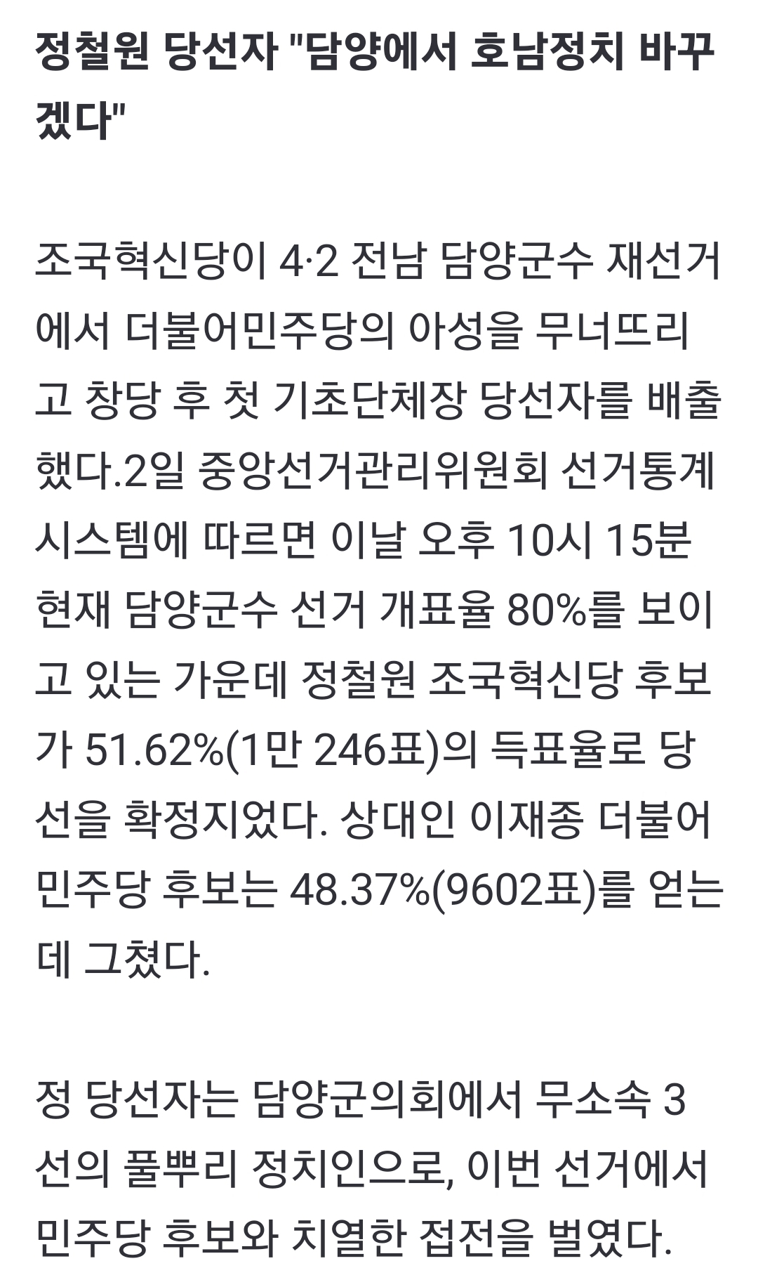 [정보/소식] "파란 일으켰다" 조국혁신당, 4·2 전남 담양군수 재선거 승리 | 인스티즈