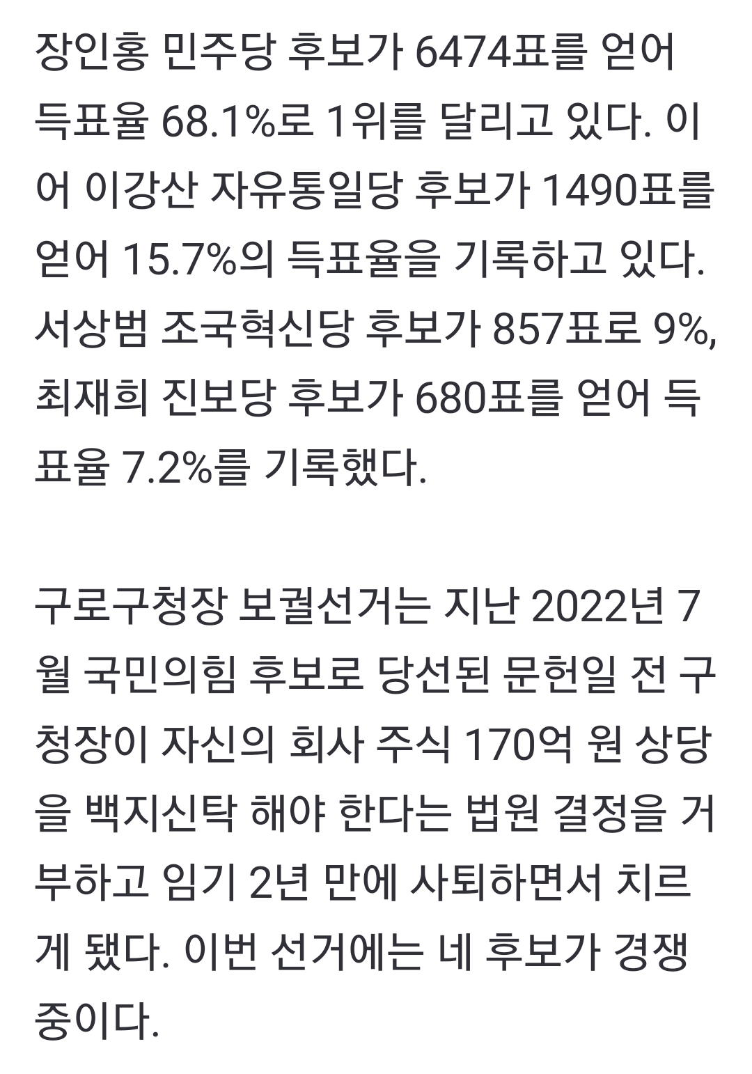 [정보/소식] 서울 구로구청장 보궐선거 개표율 10.5%…민주 장인홍 선두 | 인스티즈