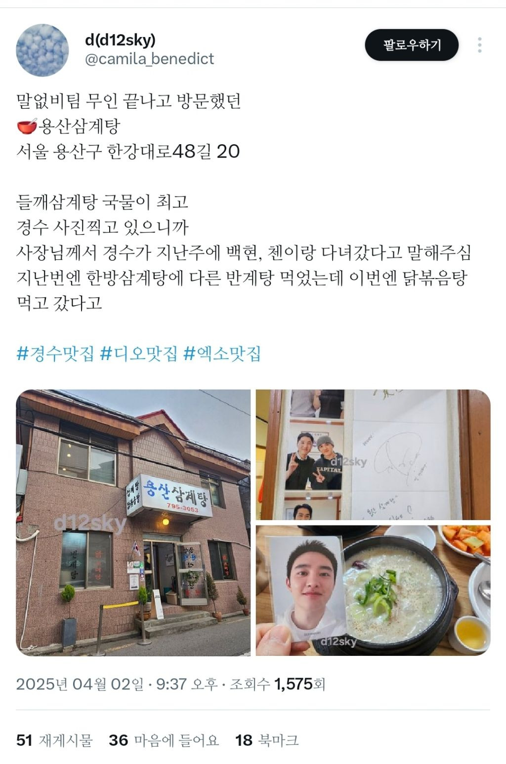 [마플] 저번주에 백현 디오 첸 같은 식당 갔나봄 | 인스티즈