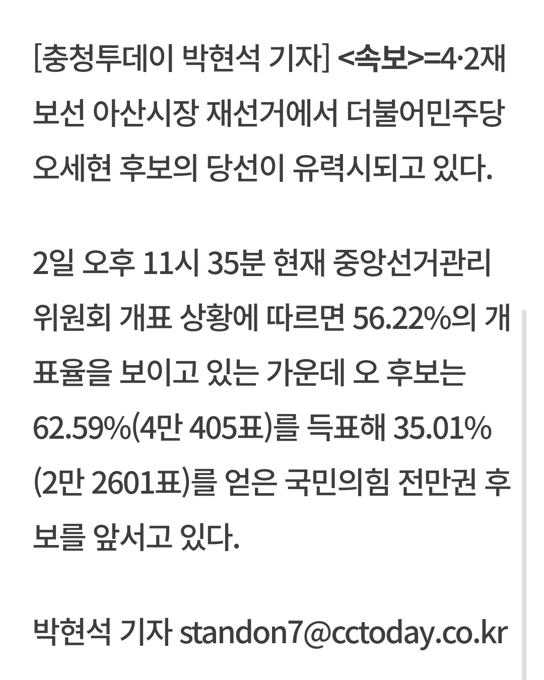 [정보/소식] [속보] 아산시장 재선거 더불어민주당 오세현 당선 유력 | 인스티즈