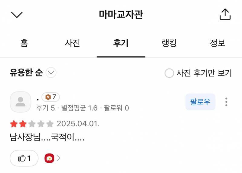 [잡담] 중국집 사장이 중국인이라고 별점테러 하는건 | 인스티즈