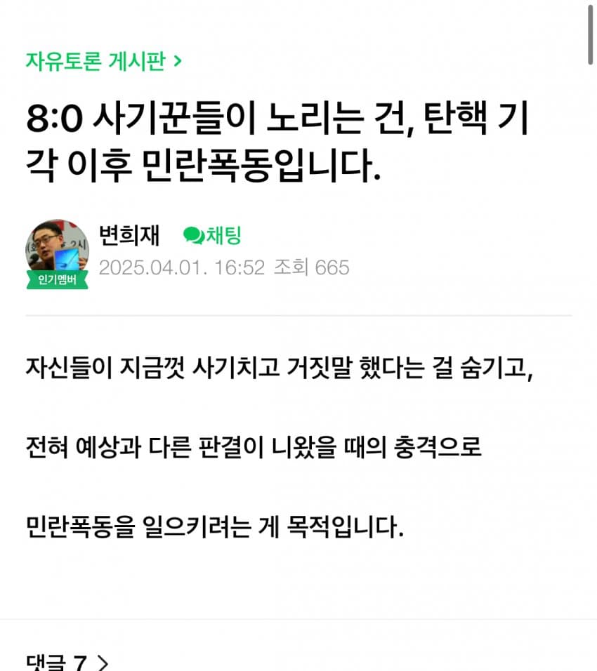 [잡담] 8:0 사기꾼들이 노리는 건, 탄핵 기각 이후 민란폭동입니다. | 인스티즈