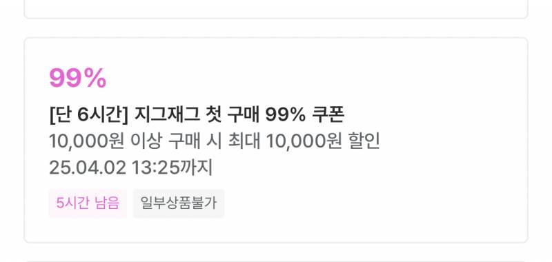 [잡담] 지그재그 개화나 99% 쿠폰 어디에도 적용이 안 됨 | 인스티즈
