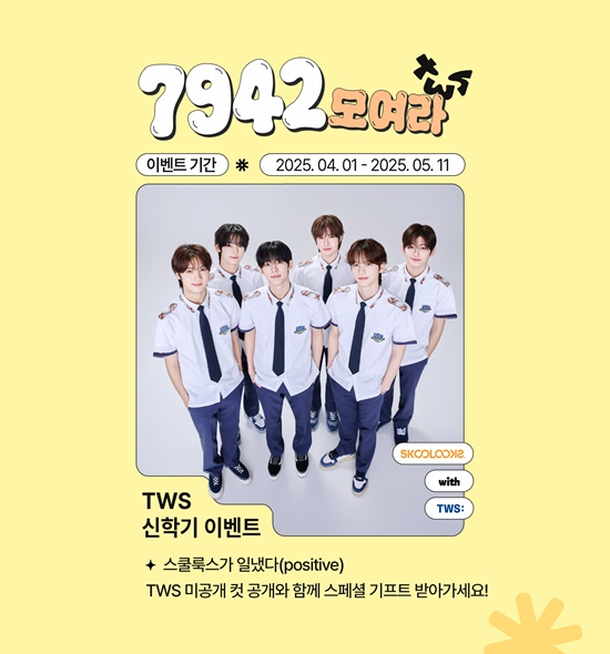 [잡담] TWS, 스쿨룩스와 신학기 맞이 '7942 이벤트' 진행 | 인스티즈