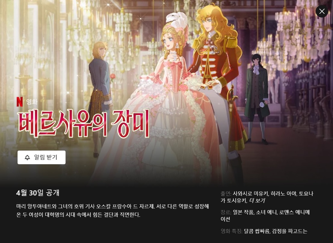 [잡담] 헐 넷플에 베르사유의 장미 들어온대 | 인스티즈