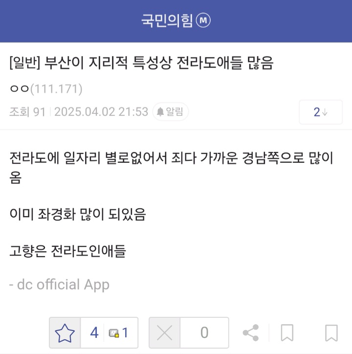 [잡담] 이젠 부산도 전라도 출신들이 많다고 주장하는 국민의힘 지지자들 | 인스티즈