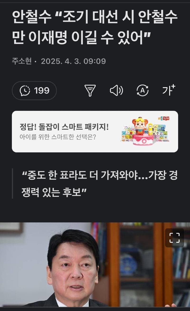 [잡담] 안철수 "조기 대선 시 안철수만 이재명 이길 수 있어" | 인스티즈