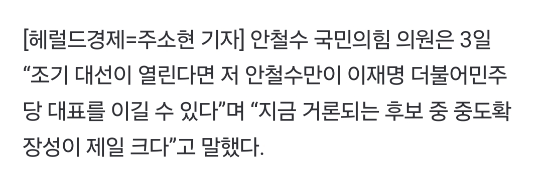[잡담] 안철수 "조기 대선 시 안철수만 이재명 이길 수 있어” | 인스티즈