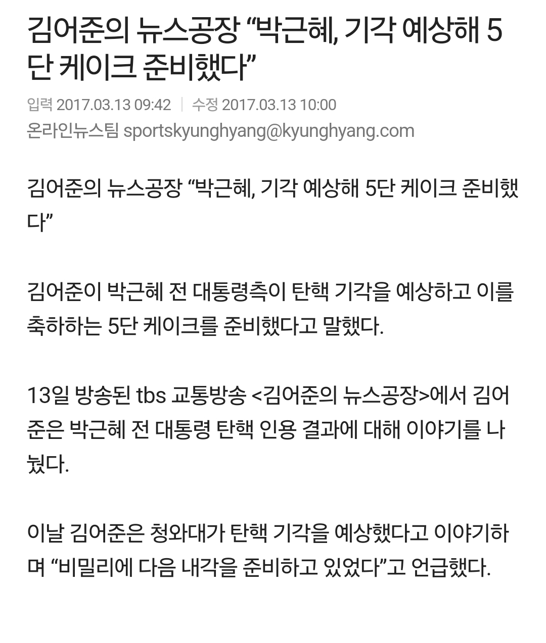 [정보/소식] ❗️2017년 기사임❗️김어준의 뉴스공장 "박근혜, 기각 예상해 5단 케이크 준비했다” | 인스티즈