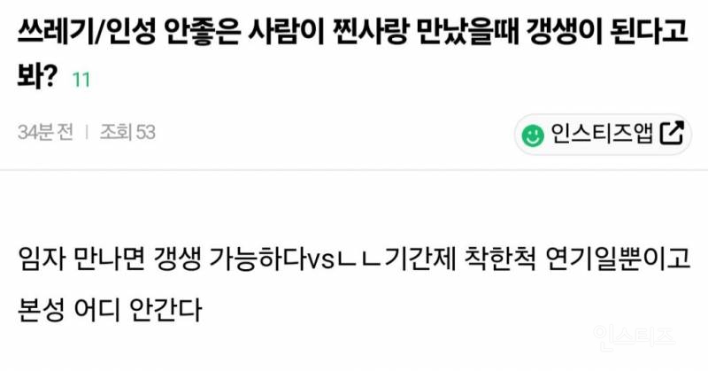 쓰레기나 인성 안좋은 사람이 찐사랑 만났을때 갱생이 된다고 봐? | 인스티즈
