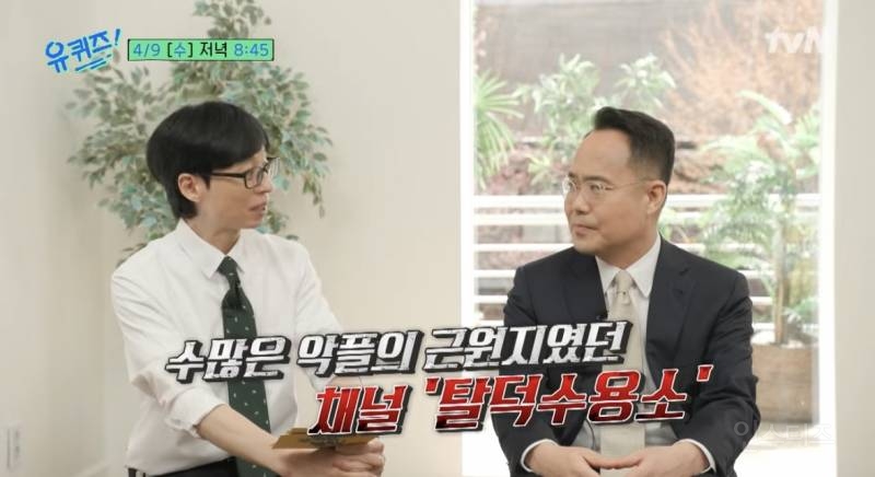 유퀴즈 다음주 예고 '탈덕수용소' 잡은 변호사님 출연ㄷㄷㄷ | 인스티즈