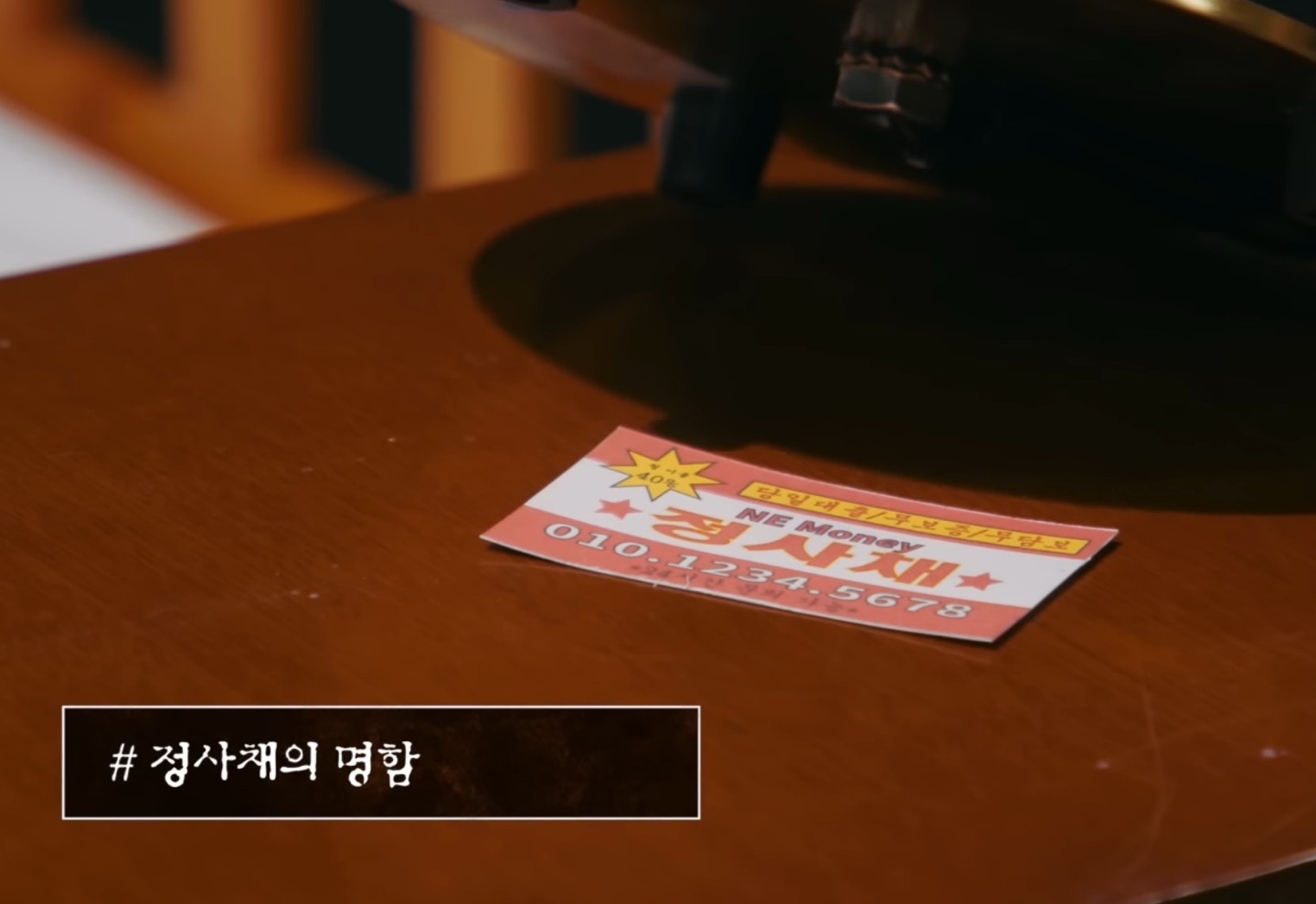 [잡담] 엔시티 크라임씬 자컨 보는데 정사채 이분 무서운분이네 | 인스티즈