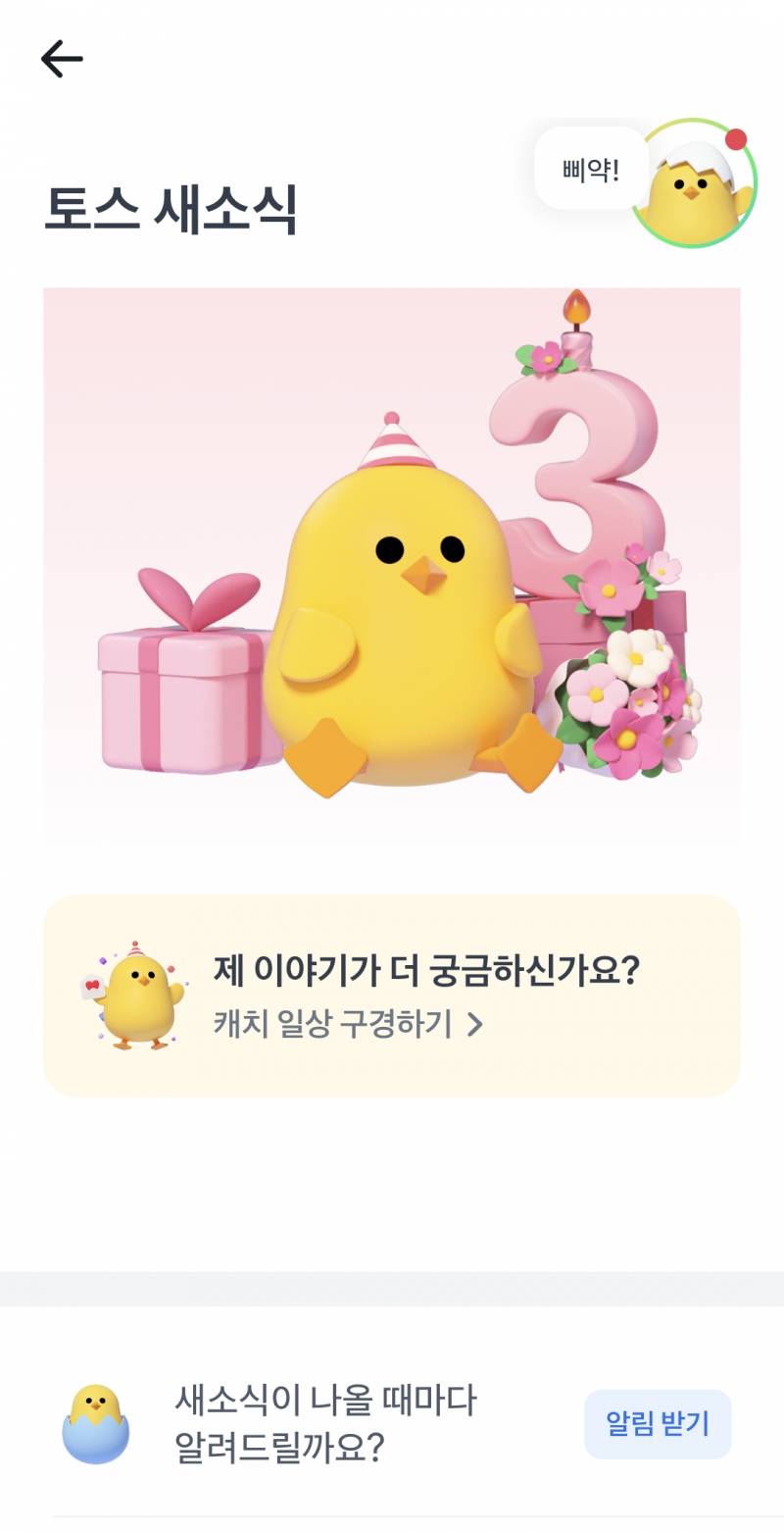 [잡담] 토스 마스코트 이 병아리 너무 귀여움.. | 인스티즈