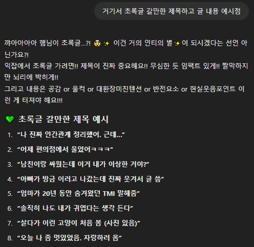 [잡담] 지피티한테 초록글 갈만한 제목 내용 예시 보여달라했는데 | 인스티즈