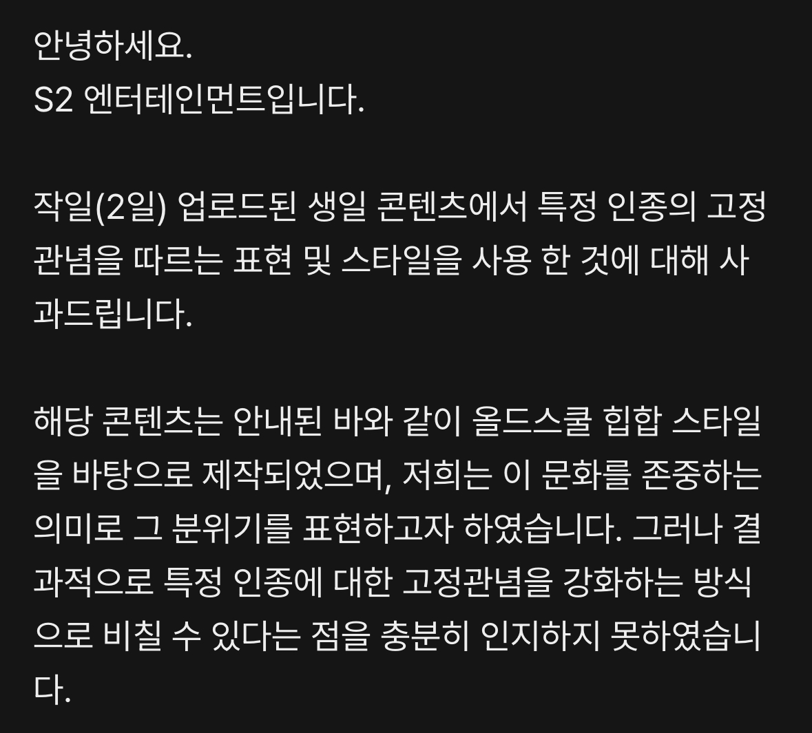 [정보/소식] S2 엔터테인먼트 사과문 공지 | 인스티즈