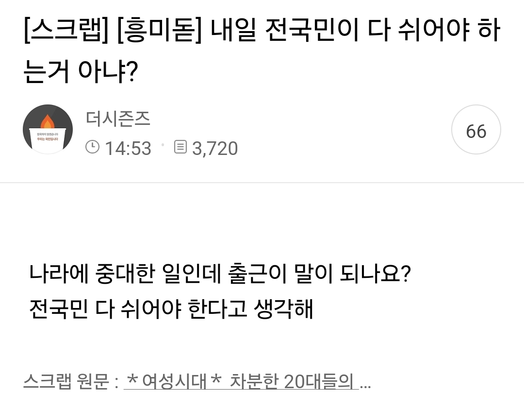 [잡담] 내일 전국민이 다 쉬어야 하는거 아니야? | 인스티즈