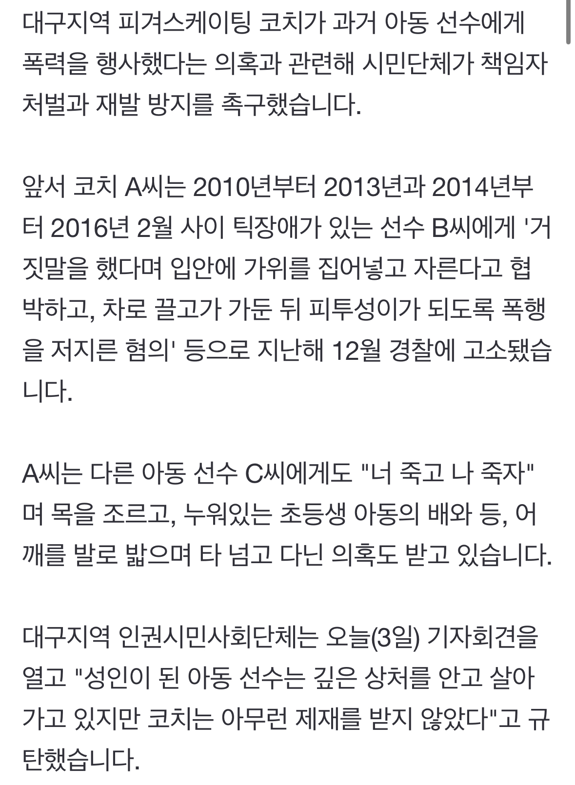 [정보/소식] "가위로 위협" 대구 피겨 코치, 과거 아동 선수 폭력 의혹 논란 | 인스티즈