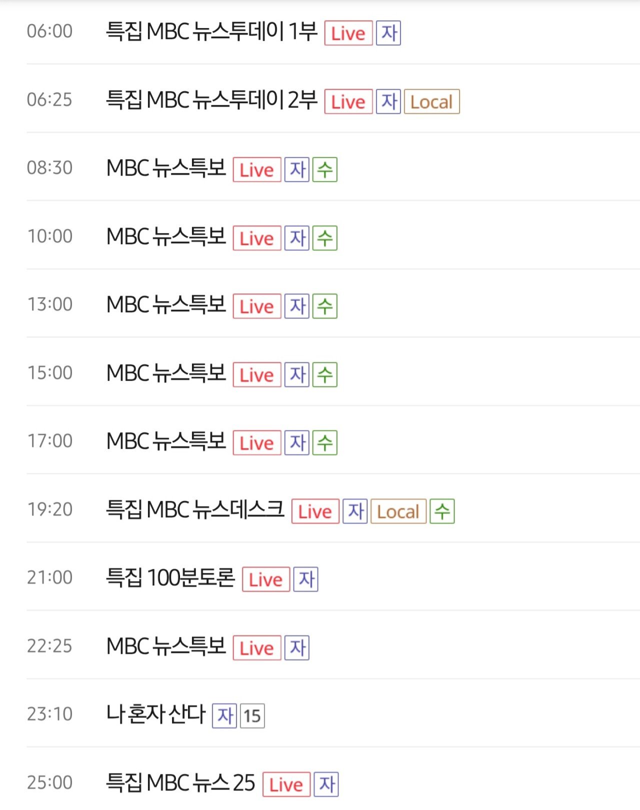 [정보/소식] 속보) Mbc역사상 정치주체로 최장 23시간 뉴스 특보 편성 | 인스티즈