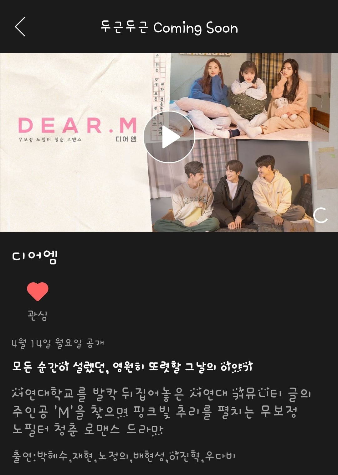 [잡담] 디어엠 오티티 웨이브에 풀리네 | 인스티즈