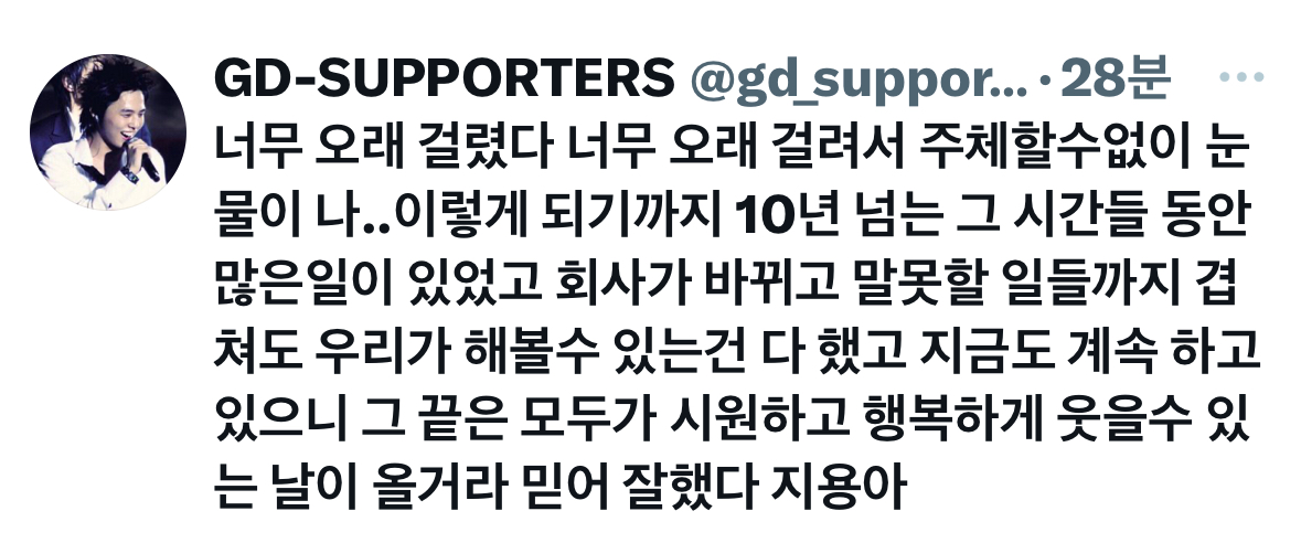 [잡담] 지디 19년차 홈마 글 올림ㅠㅠㅠ | 인스티즈