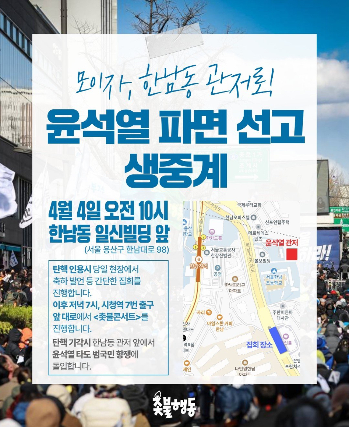 [정보/소식] 4/4(금) 오전 10시! 한남동 관저로 총집결 - 윤석열 파면 선고 생중계 | 인스티즈