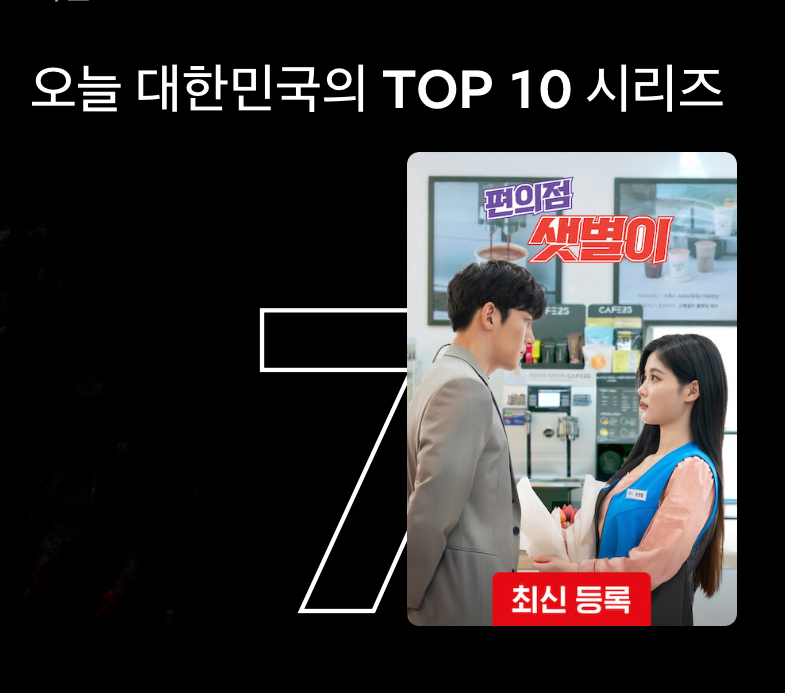 [잡담] 오 편의점샛별이 넷플 7위다 | 인스티즈