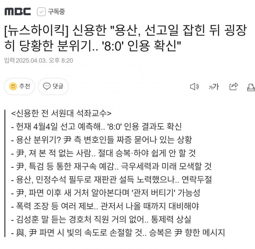 [정보/소식] 신용한 "윤석열, 파면 이후 새 거처 알아본다며 '관저 버티기' 가능성" | 인스티즈