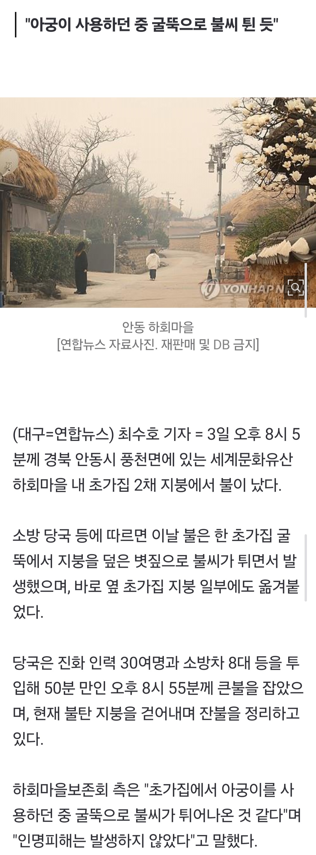 [정보/소식] 하회마을 내 초가집 2채 지붕서 불…"큰불 잡고 잔불 정리 중" | 인스티즈