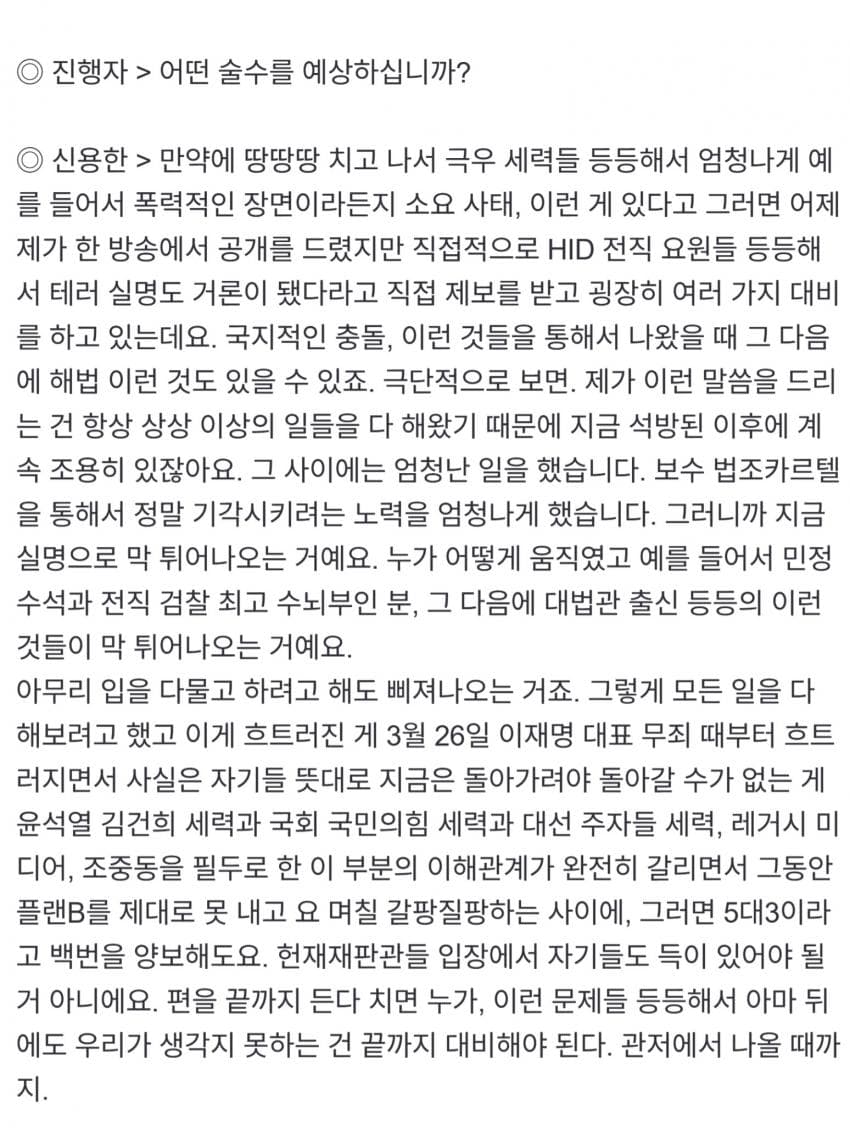 [정보/소식] 신용한 "윤석열, 파면 이후 새 거처 알아본다며 '관저 버티기' 가능성" | 인스티즈