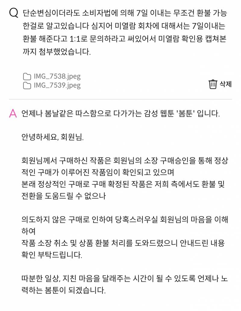 [잡담] 투니들 덕에 봄툰 코인 환불 성공 | 인스티즈