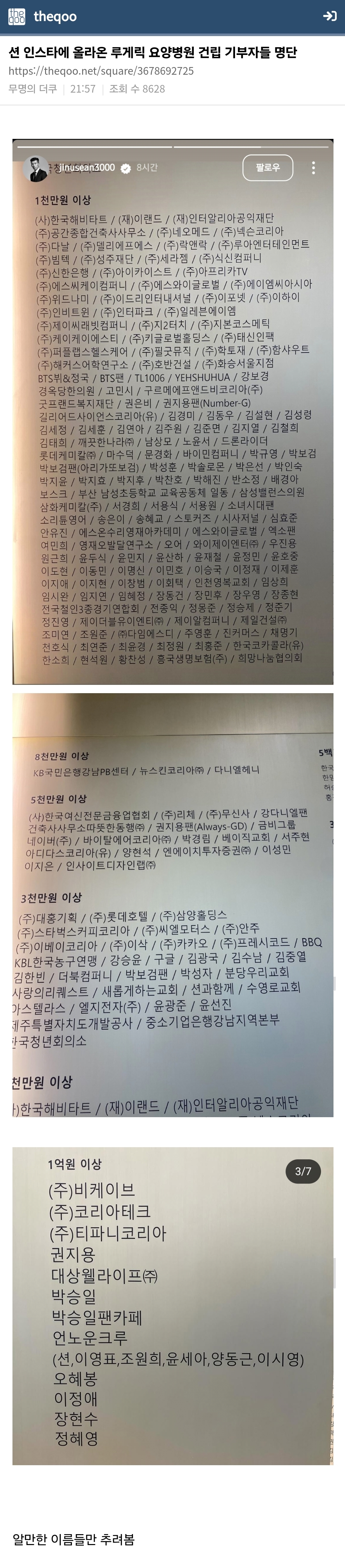 [잡담] 션 인스타에 올라온 루게릭 요양병원 건립 기부자들 명단이래 | 인스티즈