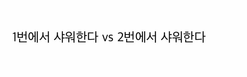 현재 서로 충격받고있는 욕조있는 화장실 샤워.JPG | 인스티즈