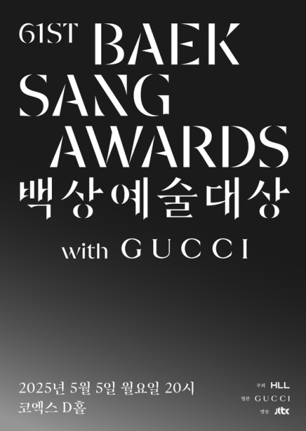 [정보/소식] '제61회 백상예술대상 with 구찌' 5월 5일 개최 확정 | 인스티즈